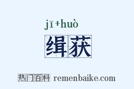缉获是什么意思的图片